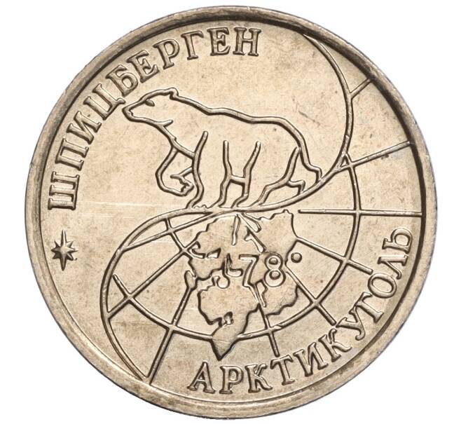 Монета 10 рублей 1993 года ММД Шпицберген (Арктикуголь) (Артикул K11-106425)