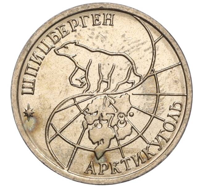 Монета 10 рублей 1993 года ММД Шпицберген (Арктикуголь) (Артикул K11-106426)