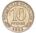 Монета 10 рублей 1993 года ММД Шпицберген (Арктикуголь) (Артикул K11-106427)