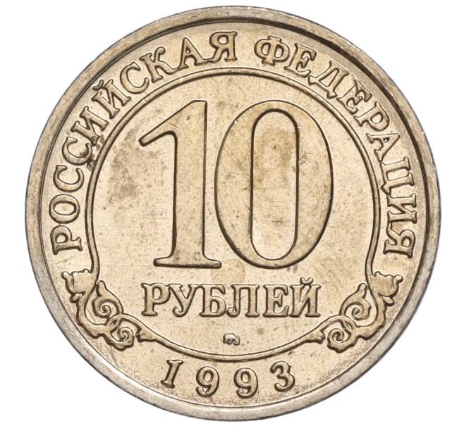 Монета 10 рублей 1993 года ММД Шпицберген (Арктикуголь) (Артикул K11-106427)