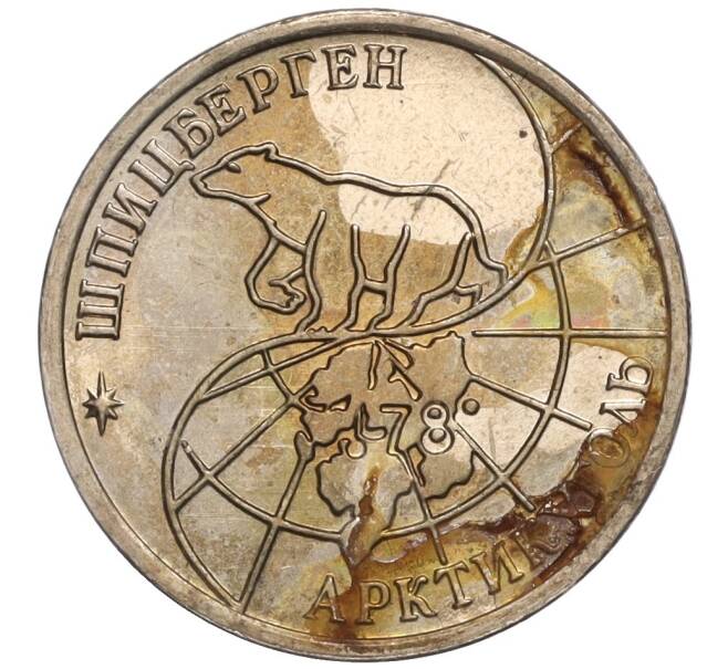 Монета 10 рублей 1993 года ММД Шпицберген (Арктикуголь) (Артикул K11-106428)