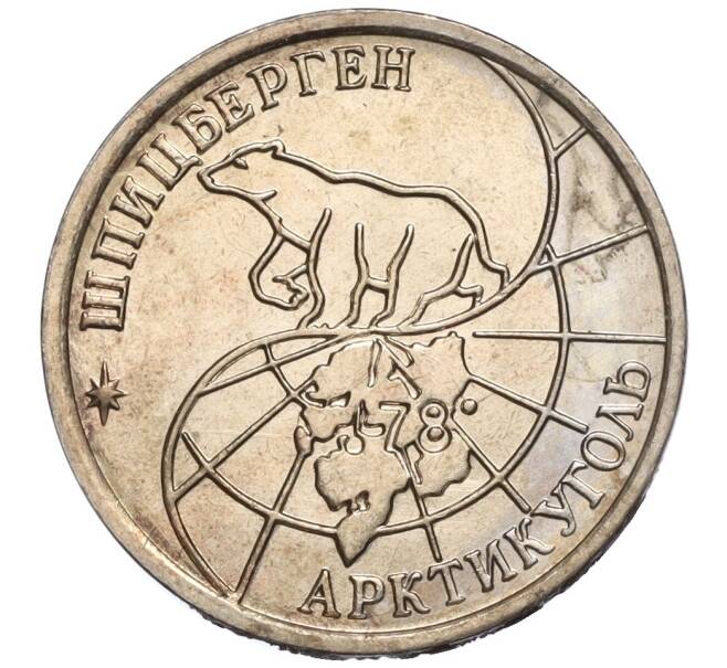 Монета 10 рублей 1993 года ММД Шпицберген (Арктикуголь) (Артикул K11-106429)