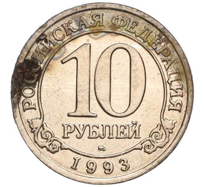 Монета 10 рублей 1993 года ММД Шпицберген (Арктикуголь) (Артикул K11-106433)