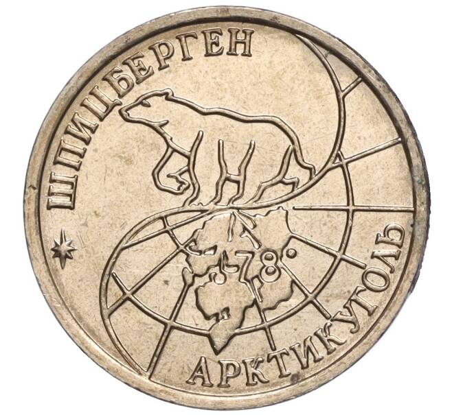 Монета 10 рублей 1993 года ММД Шпицберген (Арктикуголь) (Артикул K11-106433)