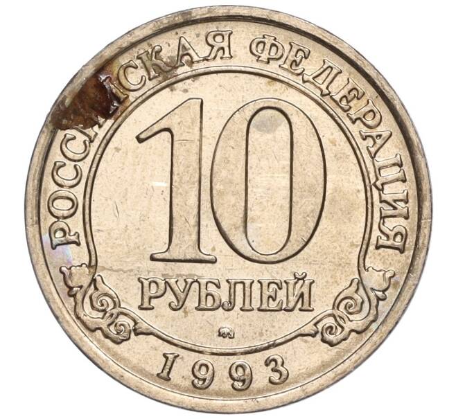 Монета 10 рублей 1993 года ММД Шпицберген (Арктикуголь) (Артикул K11-106434)