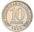 Монета 10 рублей 1993 года ММД Шпицберген (Арктикуголь) (Артикул K11-106435)