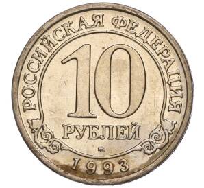 10 рублей 1993 года ММД Шпицберген (Арктикуголь)