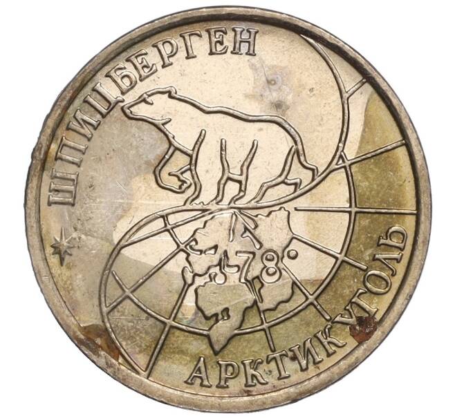 Монета 10 рублей 1993 года ММД Шпицберген (Арктикуголь) (Артикул K11-106439)