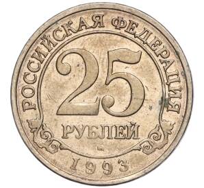 25 рублей 1993 года ММД Шпицберген (Арктикуголь)