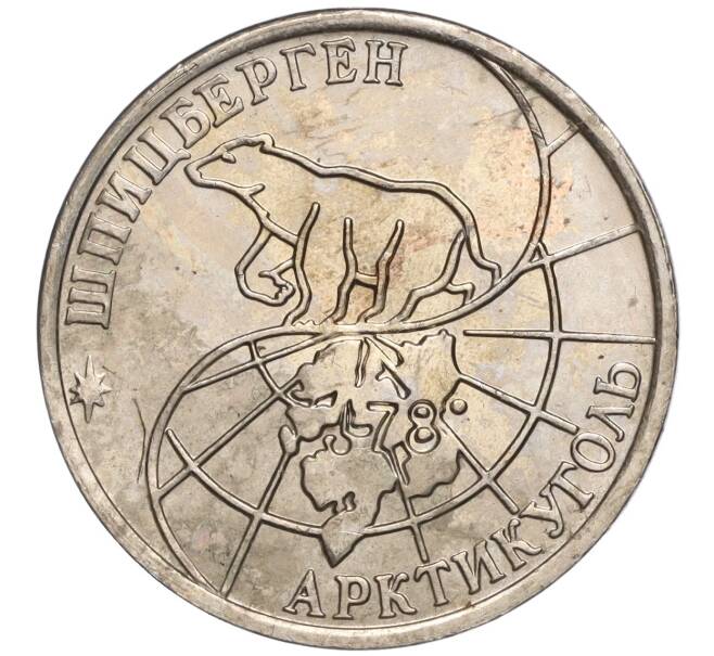 Монета 50 рублей 1993 года ММД Шпицберген (Арктикуголь) (Артикул K11-106472)