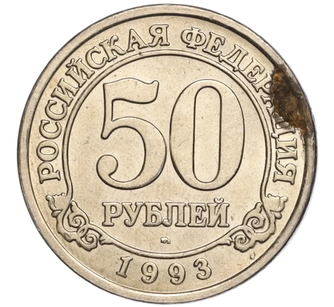 Монета 50 рублей 1993 года ММД Шпицберген (Арктикуголь) (Артикул K11-106474)