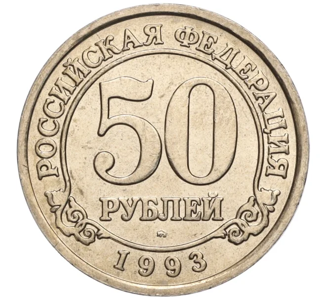 Монета 50 рублей 1993 года ММД Шпицберген (Арктикуголь) (Артикул K11-106475)