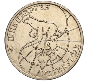 50 рублей 1993 года ММД Шпицберген (Арктикуголь)