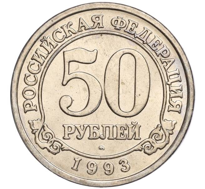 Монета 50 рублей 1993 года ММД Шпицберген (Арктикуголь) (Артикул K11-106478)