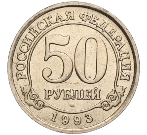 50 рублей 1993 года ММД Шпицберген (Арктикуголь)