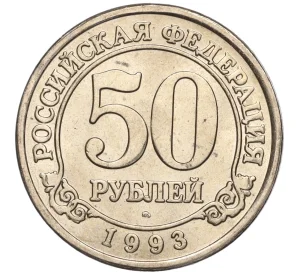 50 рублей 1993 года ММД Шпицберген (Арктикуголь)