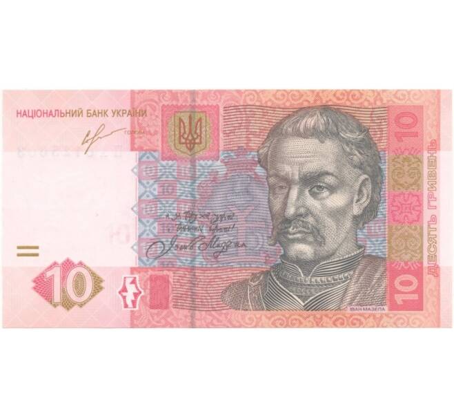 Банкнота 10 гривен 2013 года (Артикул B2-1469)