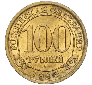 100 рублей 1993 года ММД Шпицберген (Арктикуголь)