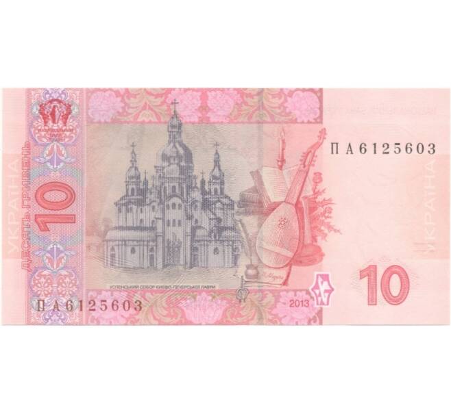 Банкнота 10 гривен 2013 года (Артикул B2-1469)