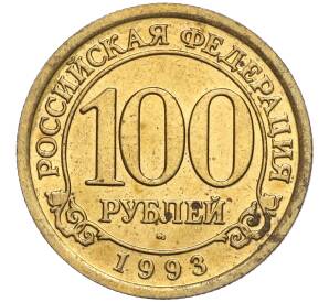 100 рублей 1993 года ММД Шпицберген (Арктикуголь) — Фото №1