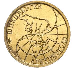 100 рублей 1993 года ММД Шпицберген (Арктикуголь) — Фото №2