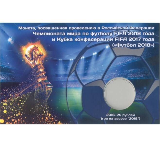 Мини-планшет для монеты 25 рублей «Чемпионат Мира по футболу в России» (Артикул A1-0571)