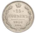 Монета 15 копеек 1906 года СПБ ЭБ (Артикул: K11-106538) — Фото №1