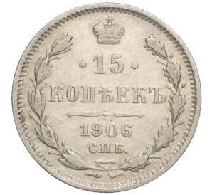 15 копеек 1906 года СПБ ЭБ — Фото №1