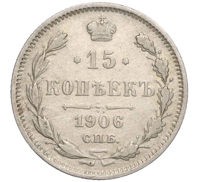 Монета 15 копеек 1906 года СПБ ЭБ (Артикул: K11-106538) — Фото №1