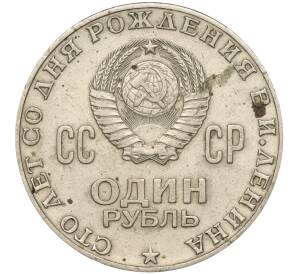 1 рубль 1970 года «100 лет со дня рождения Ленина» — Фото №2