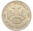 Монета 100 рублей 1993 года ЛМД (Артикул K11-106631)