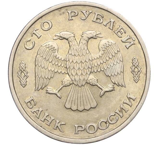 Монета 100 рублей 1993 года ЛМД (Артикул K11-106631)