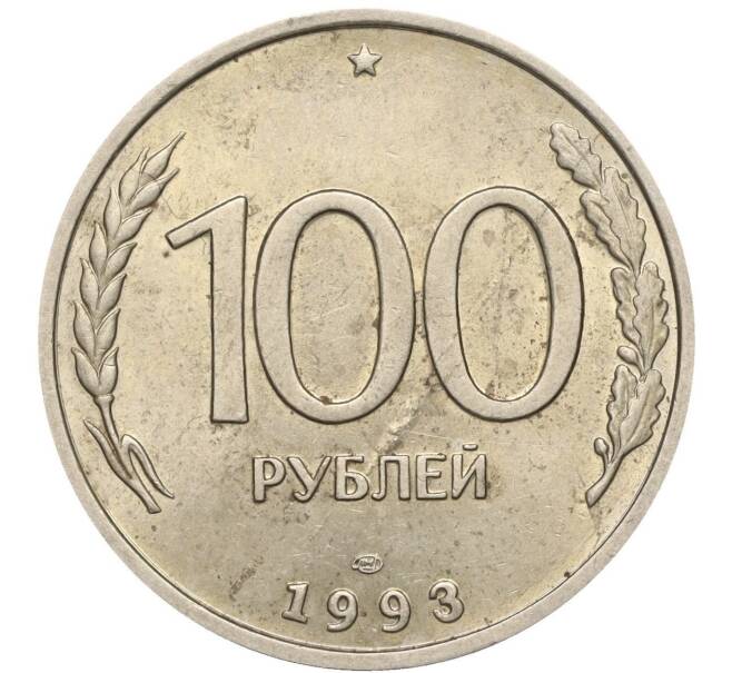 Монета 100 рублей 1993 года ЛМД (Артикул K11-106633)