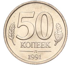 50 копеек 1991 года Л (ГКЧП) — Фото №1