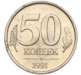 Монета 50 копеек 1991 года Л (ГКЧП) (Артикул K11-106642)