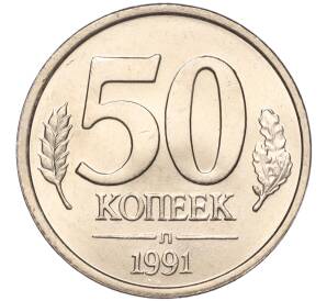 50 копеек 1991 года Л (ГКЧП) — Фото №1