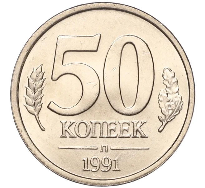 Монета 50 копеек 1991 года Л (ГКЧП) (Артикул K11-106644)