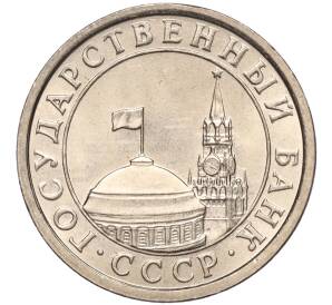 50 копеек 1991 года Л (ГКЧП) — Фото №2