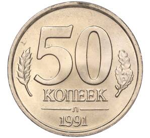 50 копеек 1991 года Л (ГКЧП) — Фото №1