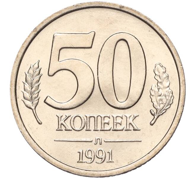 Монета 50 копеек 1991 года Л (ГКЧП) (Артикул K11-106646)