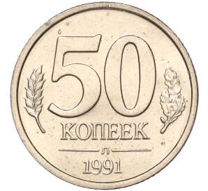 50 копеек 1991 года Л (ГКЧП) — Фото №1