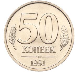 50 копеек 1991 года Л (ГКЧП) — Фото №1