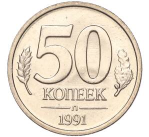 50 копеек 1991 года Л (ГКЧП) — Фото №1