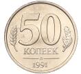 Монета 50 копеек 1991 года Л (ГКЧП) (Артикул K11-106651)