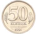 Монета 50 копеек 1991 года Л (ГКЧП) (Артикул K11-106652)