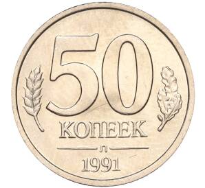 50 копеек 1991 года Л (ГКЧП) — Фото №1