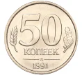 Монета 50 копеек 1991 года Л (ГКЧП) (Артикул K11-106654)