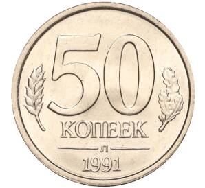 50 копеек 1991 года Л (ГКЧП) — Фото №1