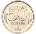 Монета 50 копеек 1991 года Л (ГКЧП) (Артикул K11-106655)