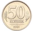 Монета 50 копеек 1991 года Л (ГКЧП) (Артикул K11-106657)